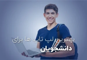 بهترین لپ تاپ های دانشجویی با قیمت مناسب