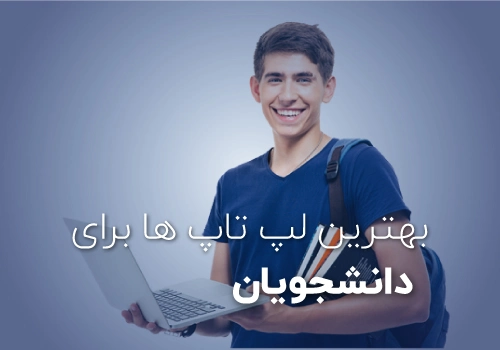بهترین لپ تاپ های دانشجویی با قیمت مناسب