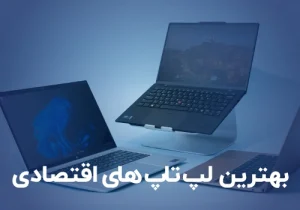 بهترین لپ تاپ های اقتصادی و ارزان بازار