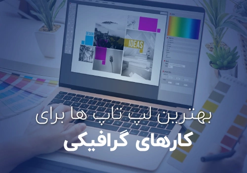 بهترین لپ تاپ برای کارهای گرافیکی