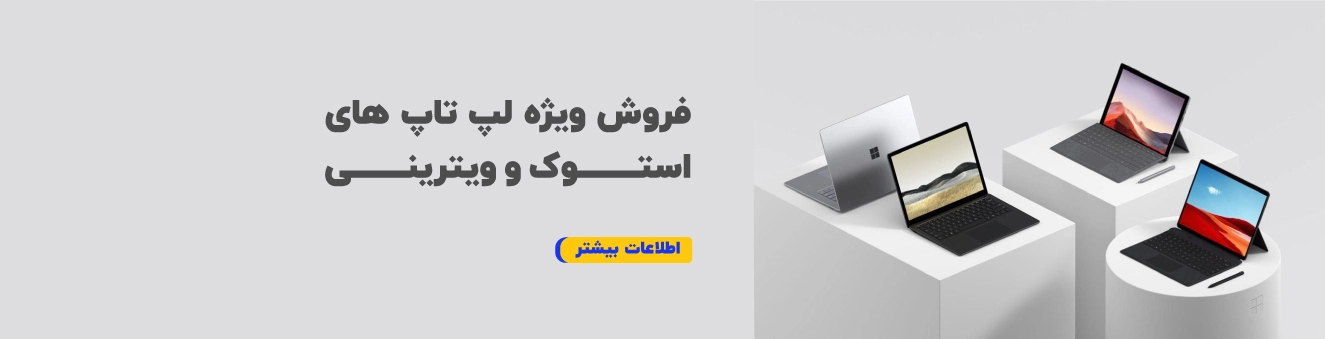 خرید لپ تاپ استوک