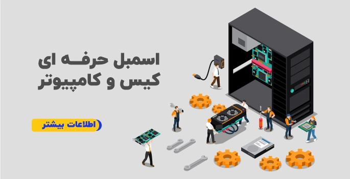 اسمبل کیس و کامپیوتر در قم