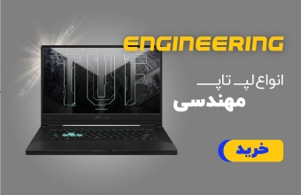 لپ تاپ های مهندسی
