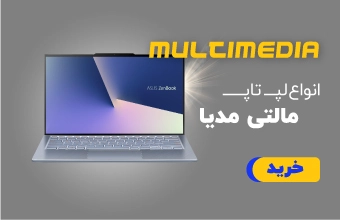 لپ تاپ های مالتی مدیا