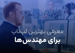بهترین لپ تاپ برای کارهای مهندسی