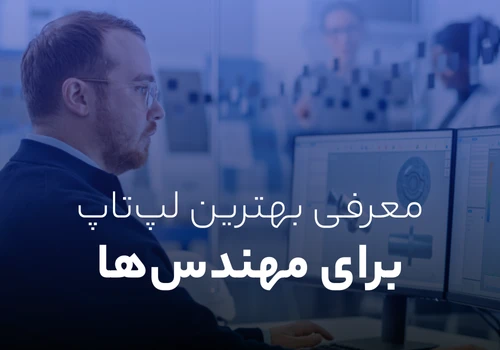 بهترین لپ تاپ برای کارهای مهندسی