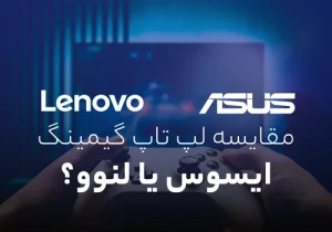لپ تاپ گیمینگ ایسوس بخریم یا لنوو؟