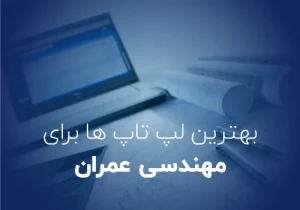 راهنمای خرید لپ‌تاپ برای مهندسی عمران
