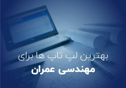 راهنمای خرید لپ‌تاپ برای مهندسی عمران