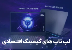 معرفی لپ تاپ های ارزان قیمت گیمینگ