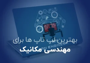 راهنمای خرید لپ تاپ برای رشته مهندسی مکانیک
