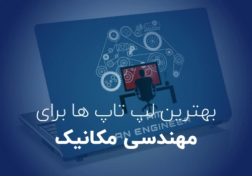 راهنمای خرید لپ تاپ برای رشته مهندسی مکانیک