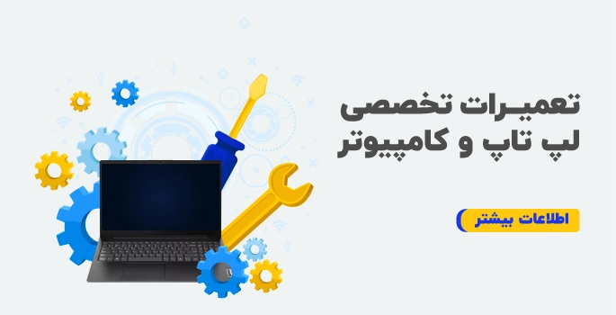 تعمیرات تخصصی لپ تاپ و کامپیوتر در فروشگاه کامپیوتر نوین قم