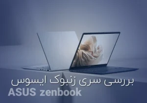 بررسی لپ‌تاپ زنبوک ایسوس ASUS zenbook