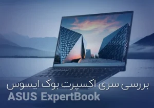 بررسی سری اکسپرت بوک لپ‌تاپ‌ ایسوس ASUS expertbook