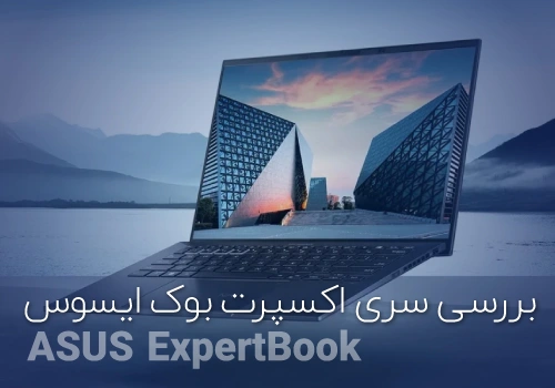 بررسی سری اکسپرت بوک لپ‌تاپ‌ ایسوس ASUS expertbook