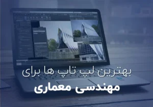 راهنمای خرید لپ تاپ برای مهندسی معماری
