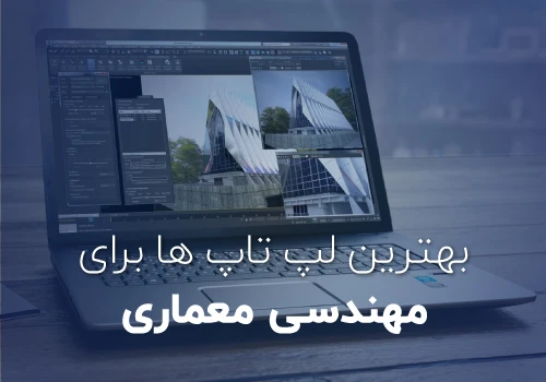 راهنمای خرید لپ تاپ برای مهندسی معماری