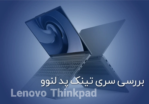 بررسی سری تینک پد thinkpad لنوو (Lenovo)