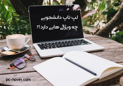 مشخصات خرید و ویژگی های لپ تاپ دانشجویی