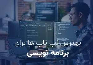 راهنمای خرید بهترین لپ تاپ برای برنامه نویسی