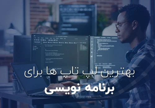 راهنمای خرید بهترین لپ تاپ برای برنامه نویسی