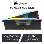 رم دسکتاپ DDR5 دو کاناله 6600 مگاهرتز CL32 کورسیر مدل VENGEANCE RGB ظرفیت 96 گیگابایت