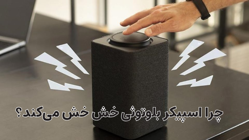 خش خش در اسپیکر بلوتوثی