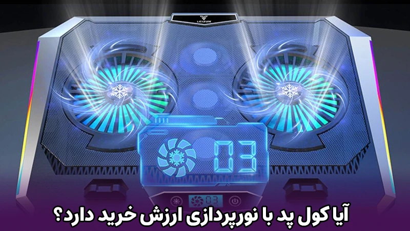 آیا کول پد با نورپردازی ارزش خرید دارد؟ 1 آیا کول پد با نورپردازی ارزش خرید دارد؟