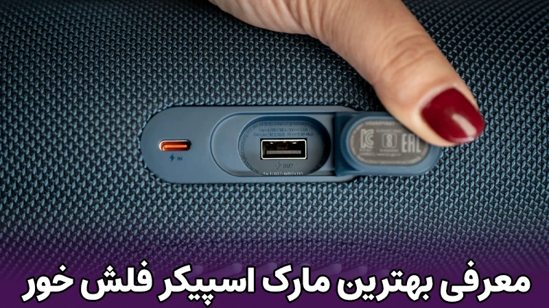 معرفی بهترین مارک اسپیکر فلش خور در بازار