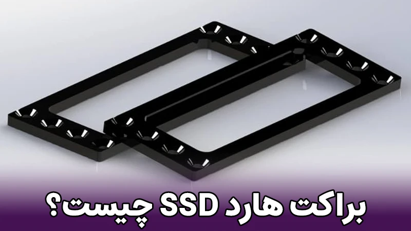 براکت هارد ssd چیست؟ 1 براکت هارد ssd چیست؟