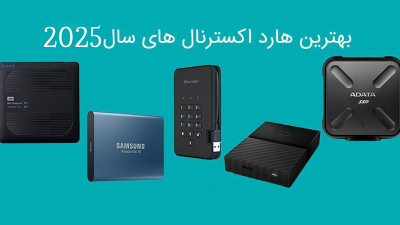 بهترین مارک هارد اکسترنال کدام است؟ 1 بهترین مارک هارد اکسترنال