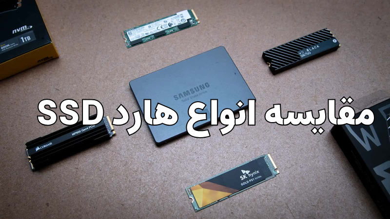 مقایسه انواع هارد SSD