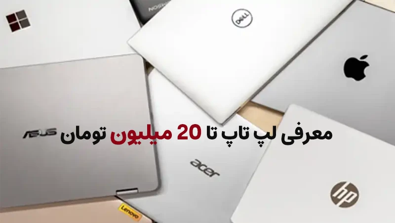 بررسی لپ تاپ تا 20 میلیون تومان