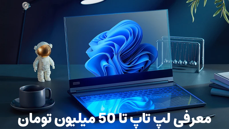 معرفی لپ تاپ تا 50 میلیون تومان