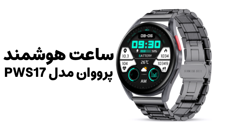 ساعت هوشمند پرووان مدل PWS17