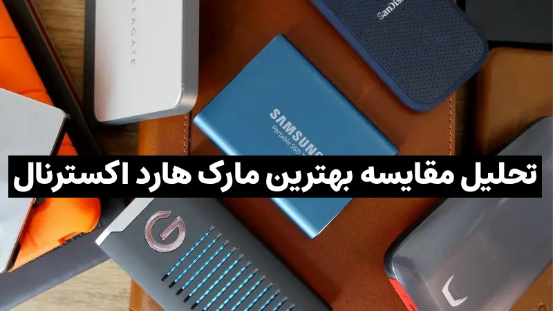بهترین مارک هارد اکسترنال کدام است؟ 14 تحلیل مقایسه بهترین مارک هارد اکسترنال