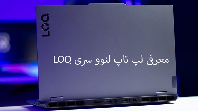 معرفی لپ تاپ لنوو سری LOQ