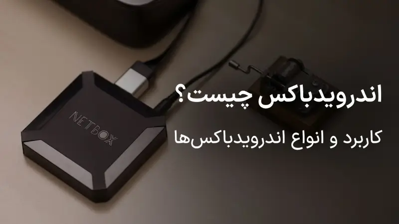 اندروید باکس (Android Box) چیست؟ 1 اندروید باکس چیست ؟