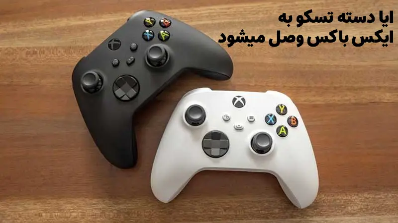 ایا دسته تسکو به ایکس باکس وصل میشود