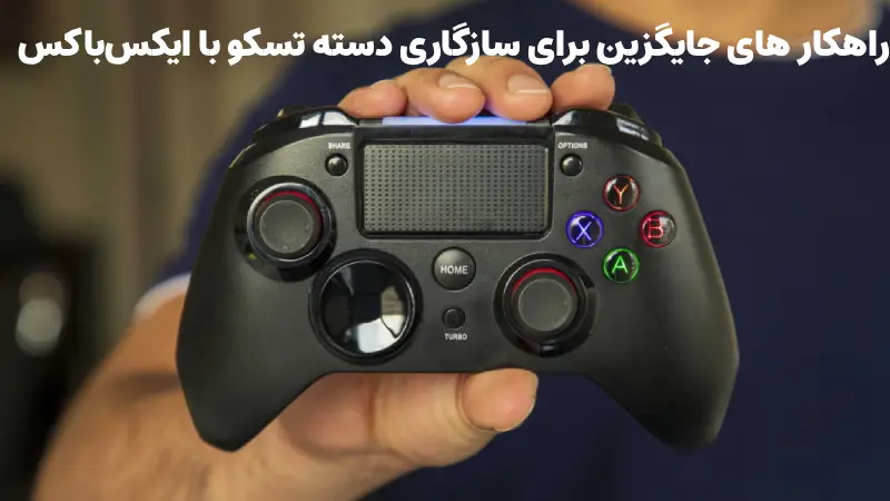 ایا دسته تسکو به ایکس باکس وصل میشود؟ 10 راهکار های جایگزین برای سازگاری دسته تسکو با ایکس باکس | ایا دسته تسکو به ایکس باکس وصل میشود؟