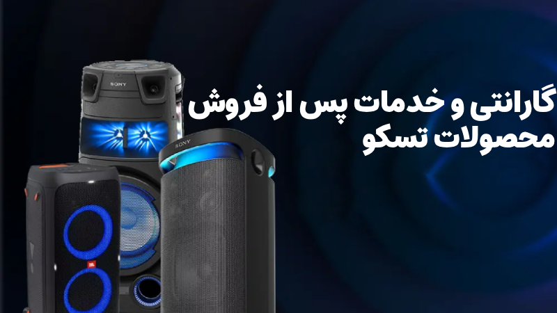 گارانتی و خدمات پس از فروش محصولات تسکو