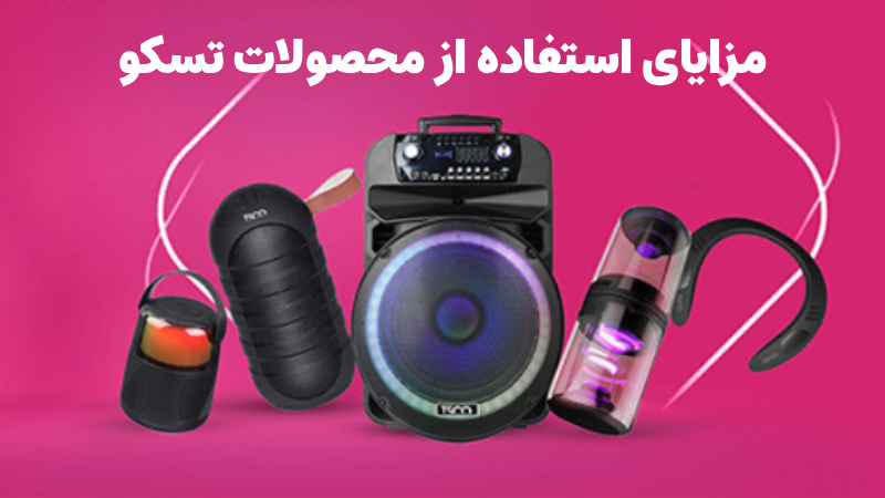 مزایای استفاده از محصولات تسکو