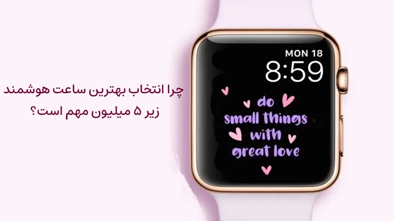 بهترین ساعت هوشمند زیر ۵ میلیون