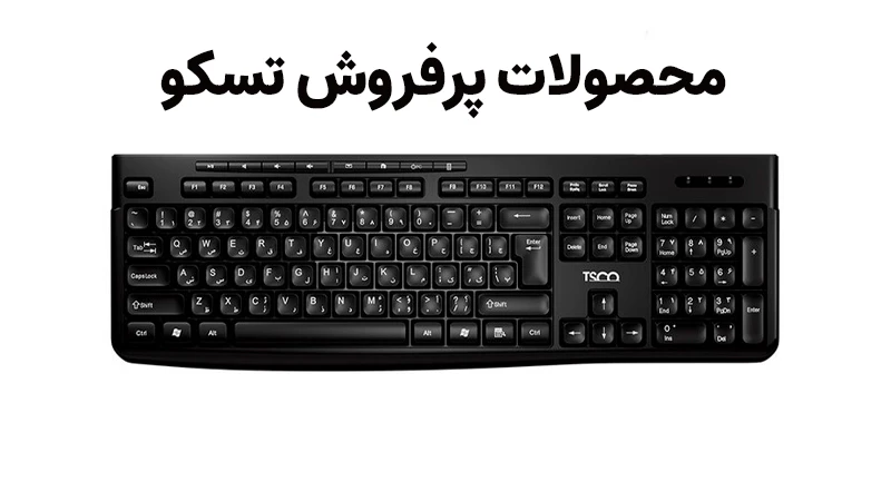 10 محصول پرفروش تسکو در سال 1404 11 محصولات پرفروش تسکو