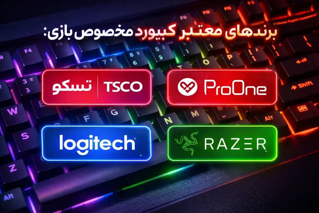 بهترین کیبوردهای گیمینگ مخصوص بازی