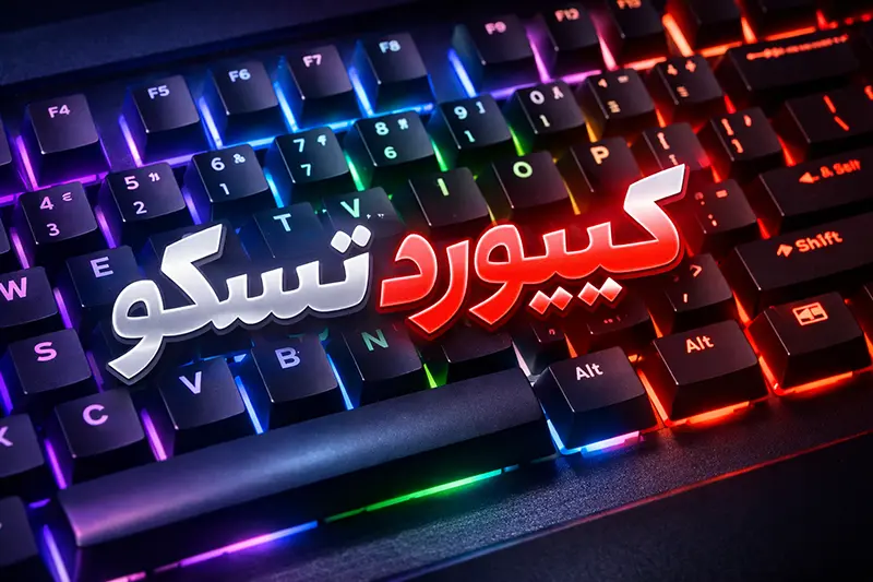خرید کیبورد تسکو از کامپیوتر نوین
