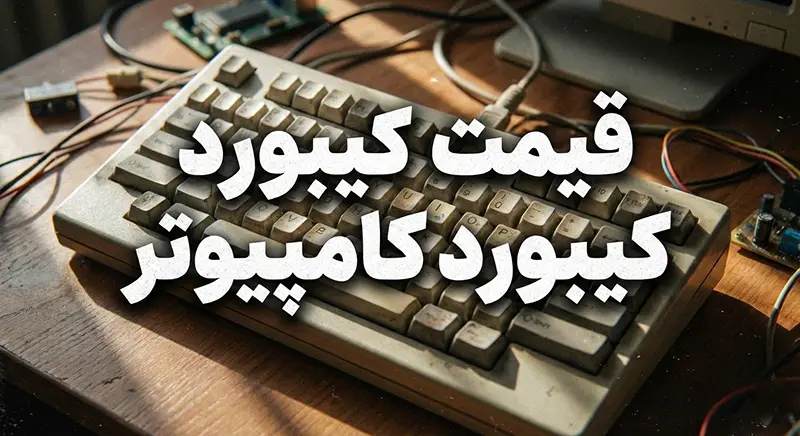 قیمت کیبرد کامپیوتر | قیمت کیبورد کامپیوتر 