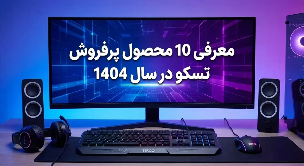 صفحه اصلی 74 پرفروش ترین محصولات برند تسکو
