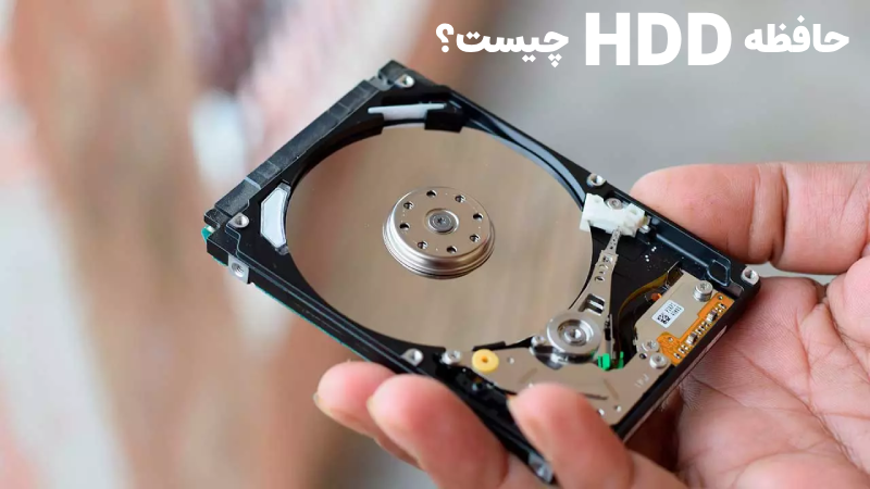 حافظه HDD